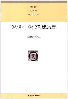 ウィトルーウィウス建築書