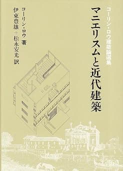 マニエリスムと近代建築