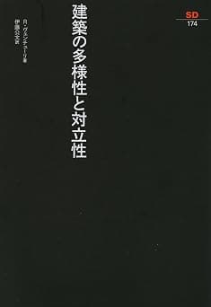 建築の多様性と対立性