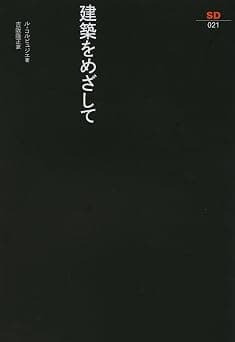 建築をめざして
