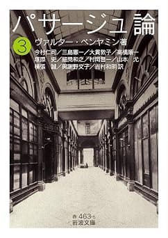 パサージュ論